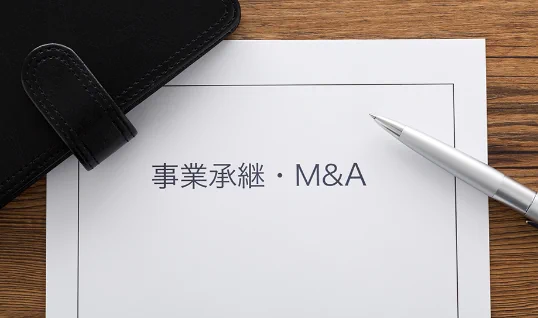 M&A・事業継承