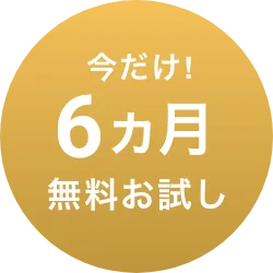 今だけ！６ヵ月無料お試し