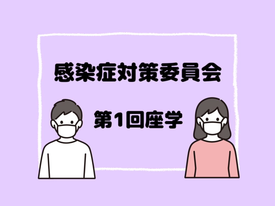 感染症対策委員会実施のおしらせ