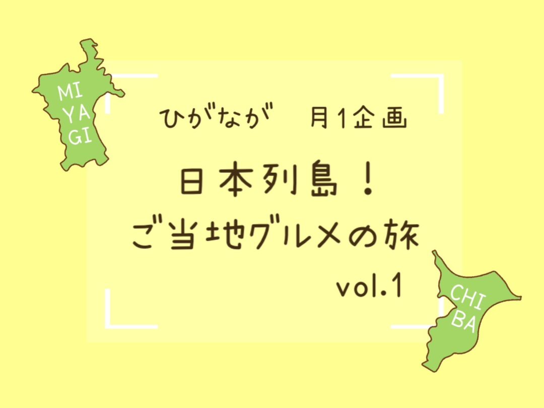 【2025年度月１企画】日本列島ご当地グルメの旅！vol.1