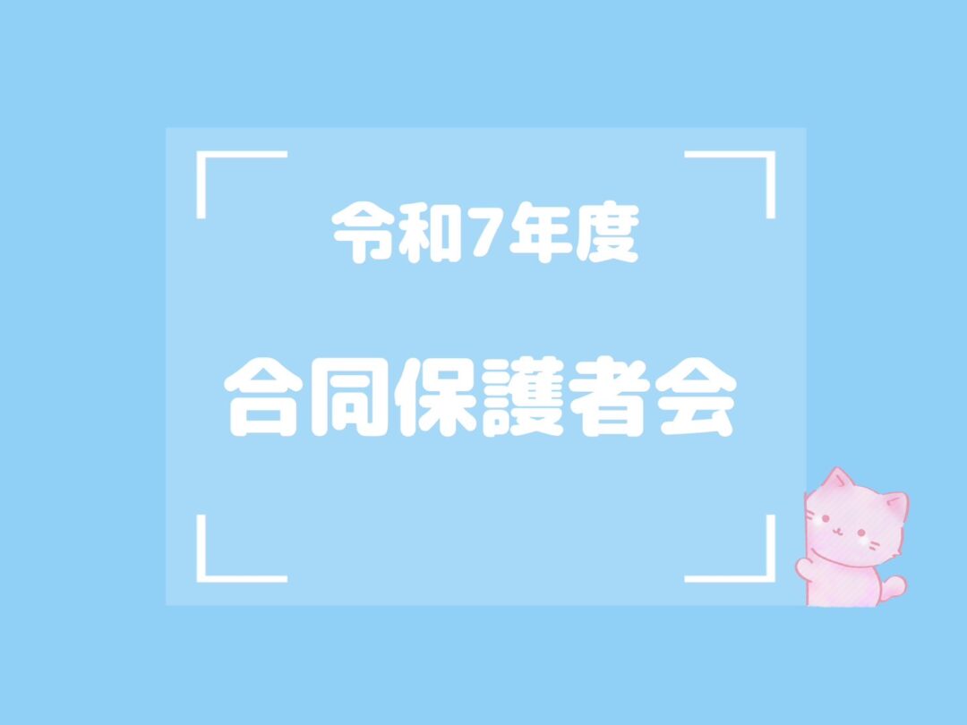 合同保護者会を開催いたしました🌼
