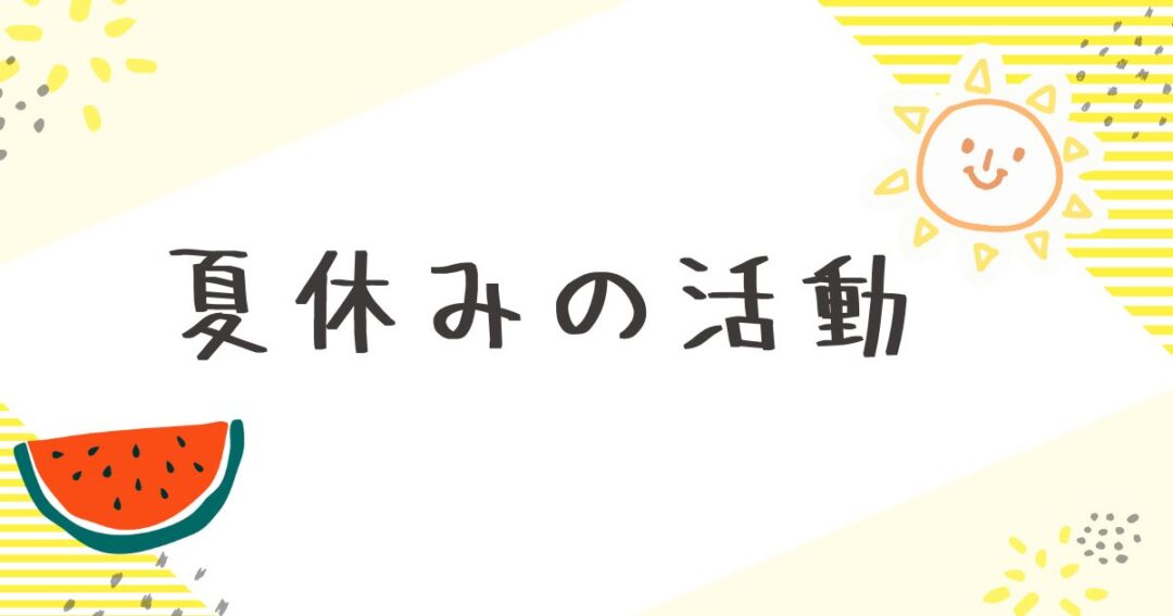 ☆夏の思い出☆