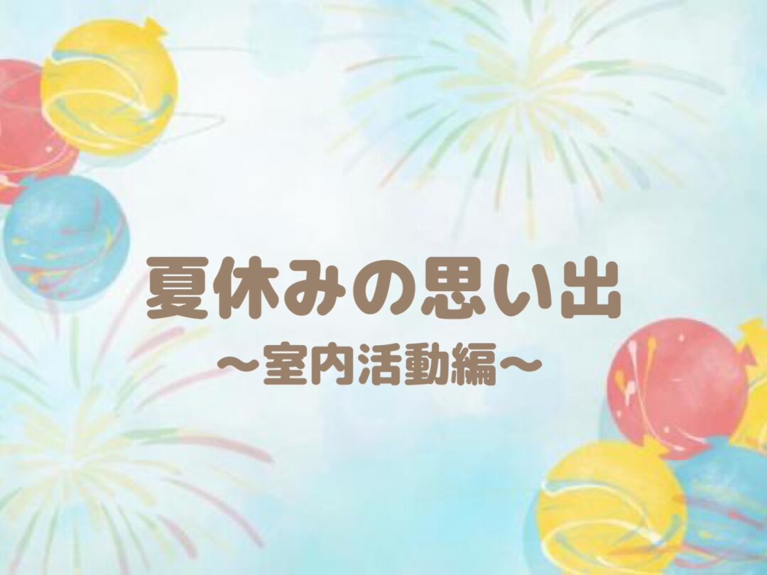 夏休みの思い出🛟室内活動編