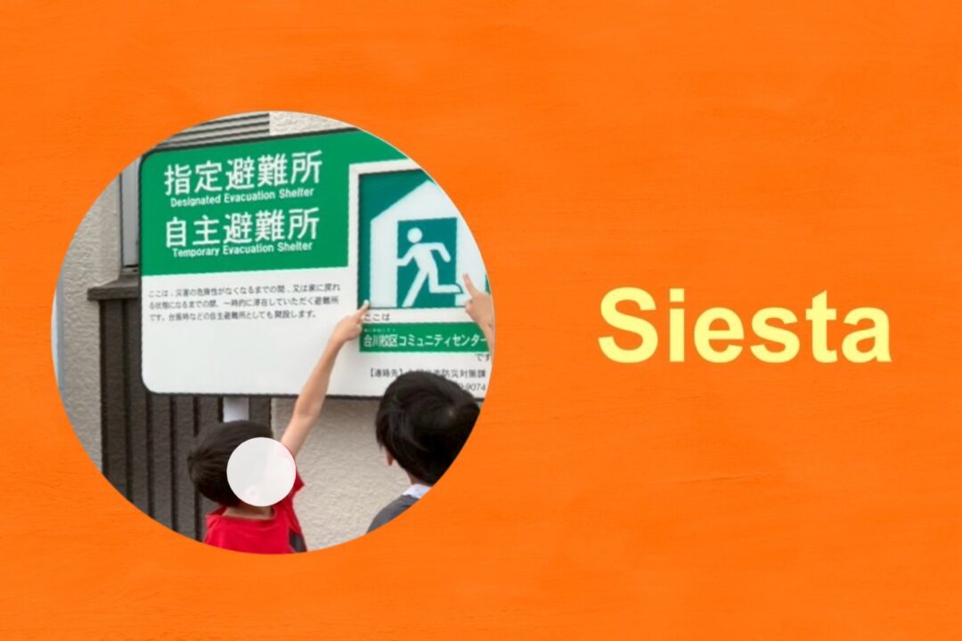 避難訓練！