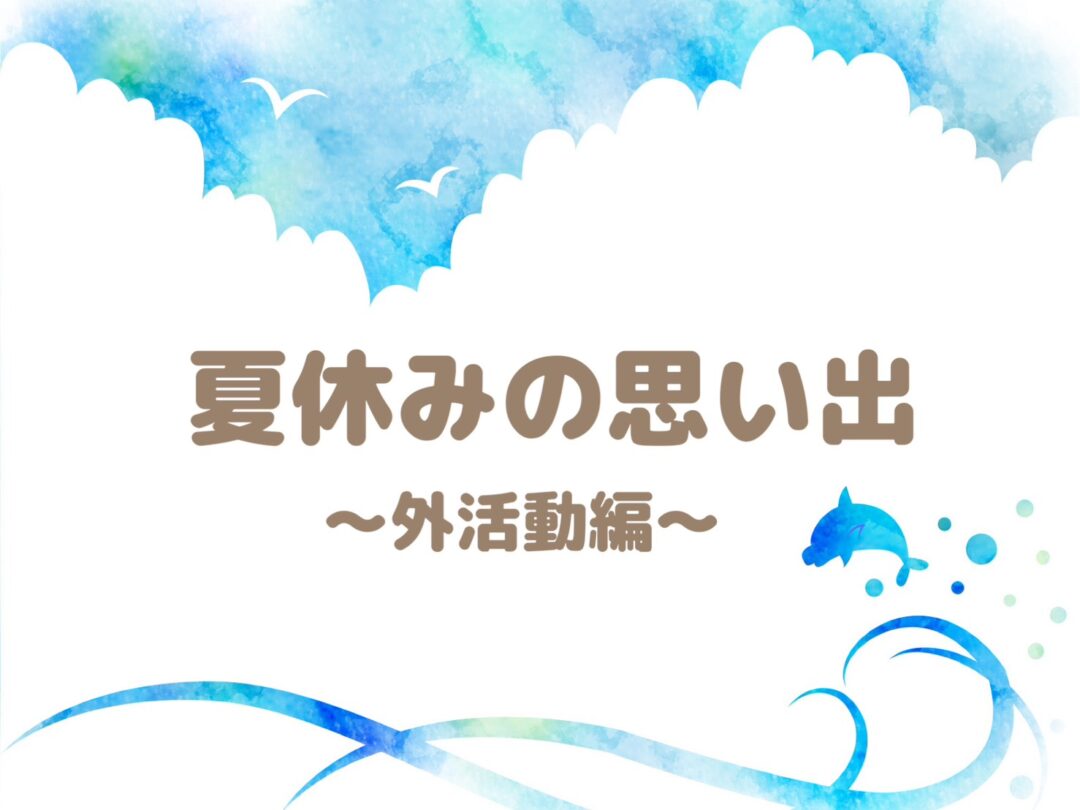 夏休みの思い出⚓外活動編