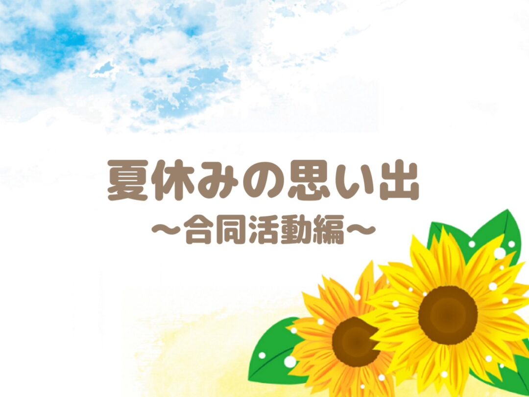 夏休みの思い出🍉合同活動編