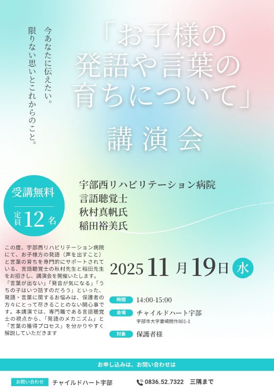 講演会の開催および定員到達のお知らせ CH宇部
