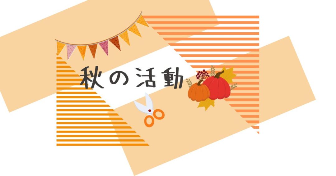 秋の工作