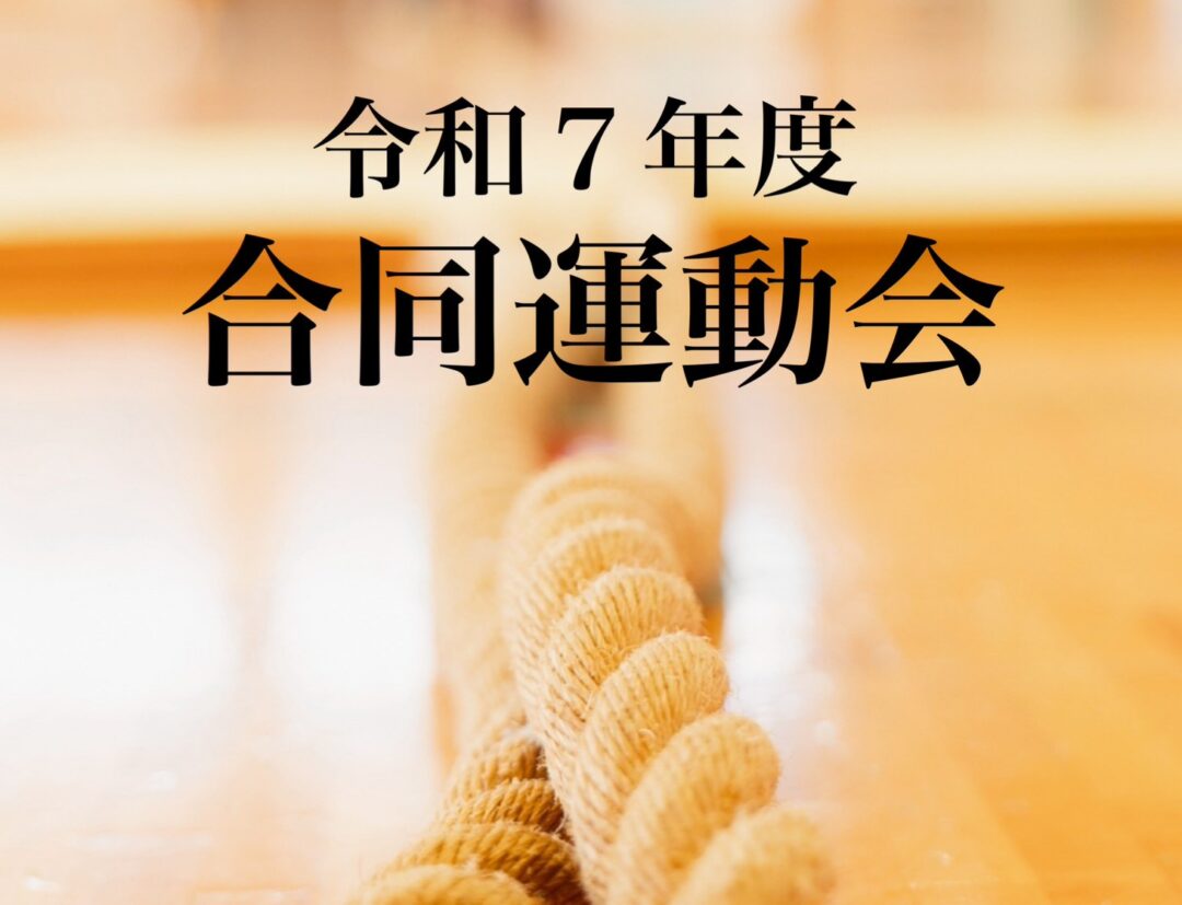 合同運動会を開催しました！