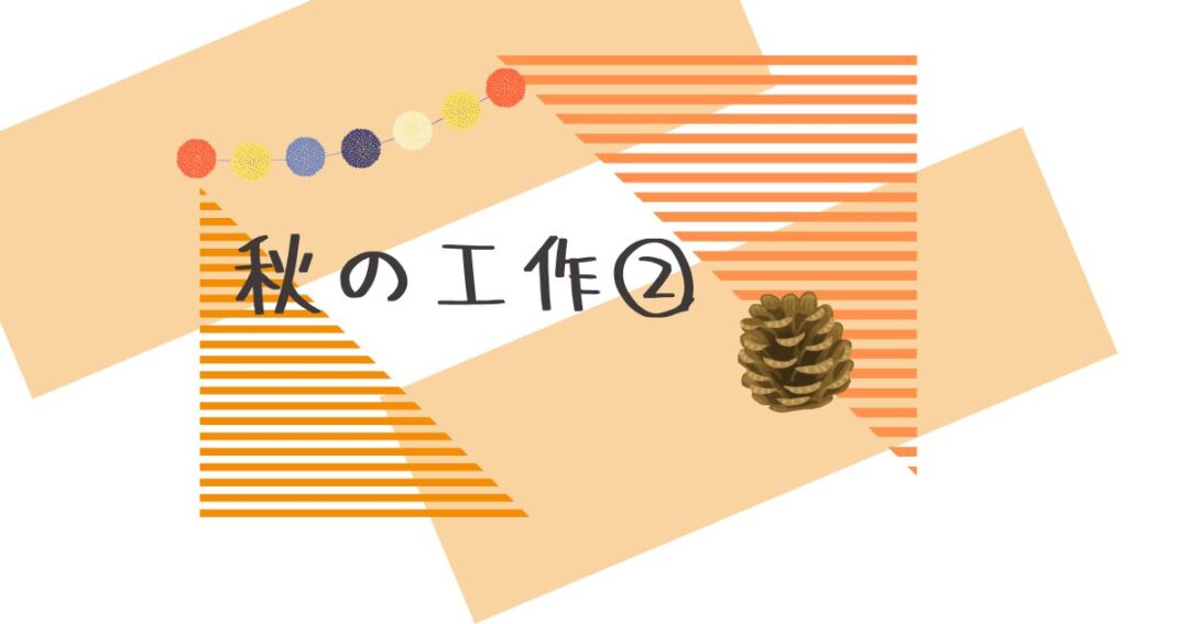 秋の工作②