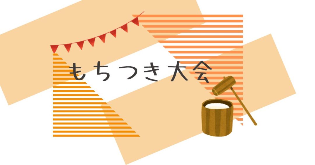 もちつき大会