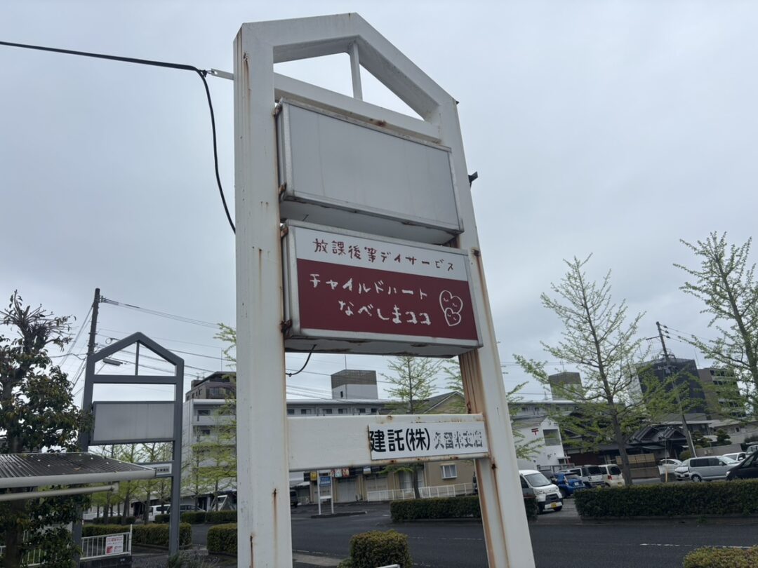 チャイルドハートなべしまココ【令和８年４月オープン！】