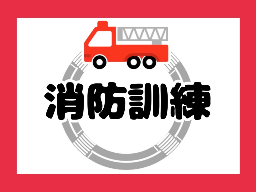 消防訓練🚒