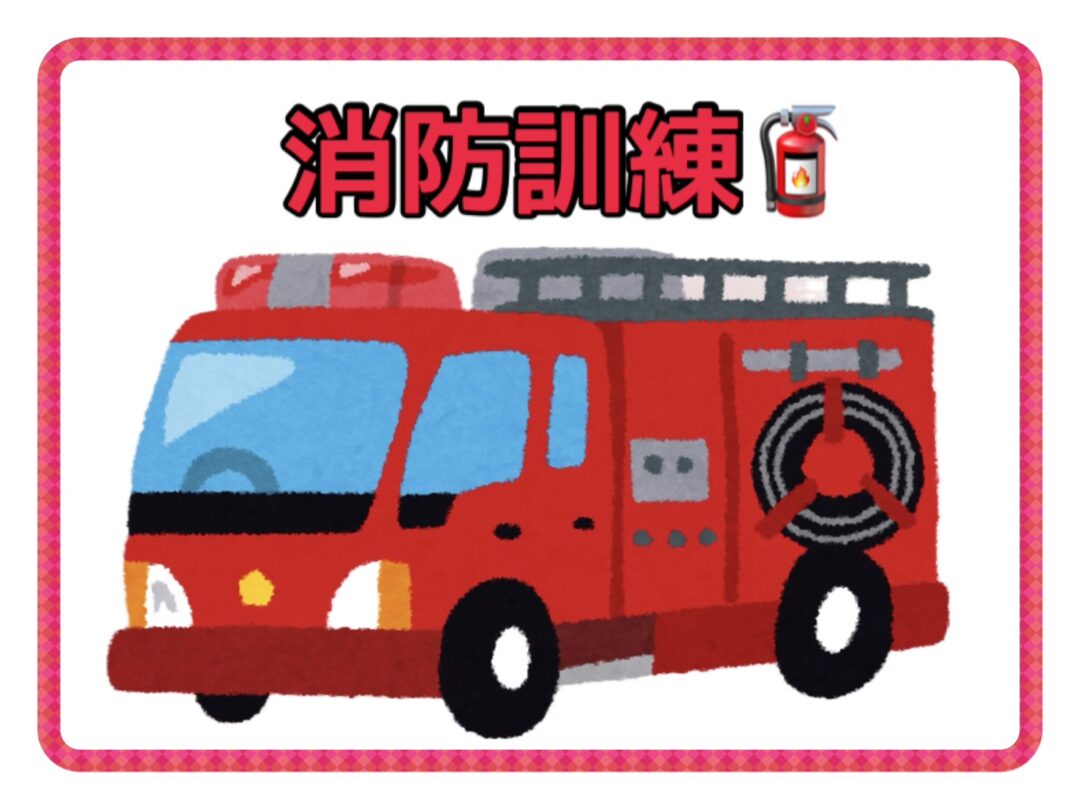🚒消防訓練🚒