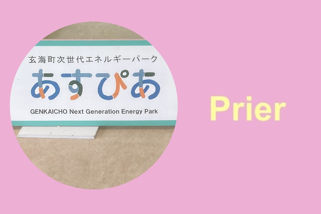 玄海町次世代エネルギーパーク「あすぴあ」に行ってきました🚗
