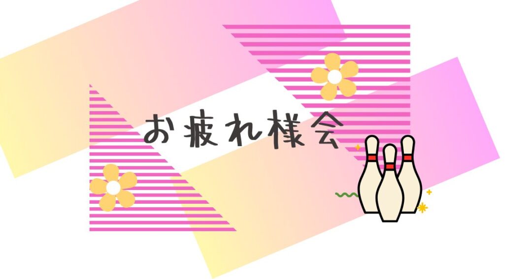 令和7年度もお疲れ様でした☆