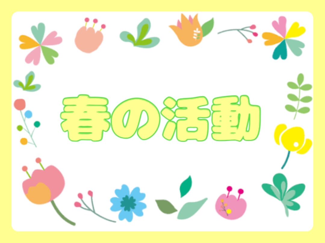 ☆令和8年度をよろしくお願いします☆