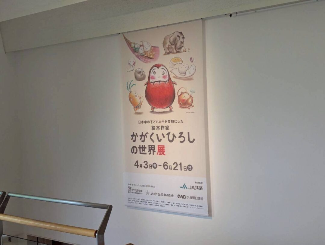 大分市美術館　かがくいひろしの世界展