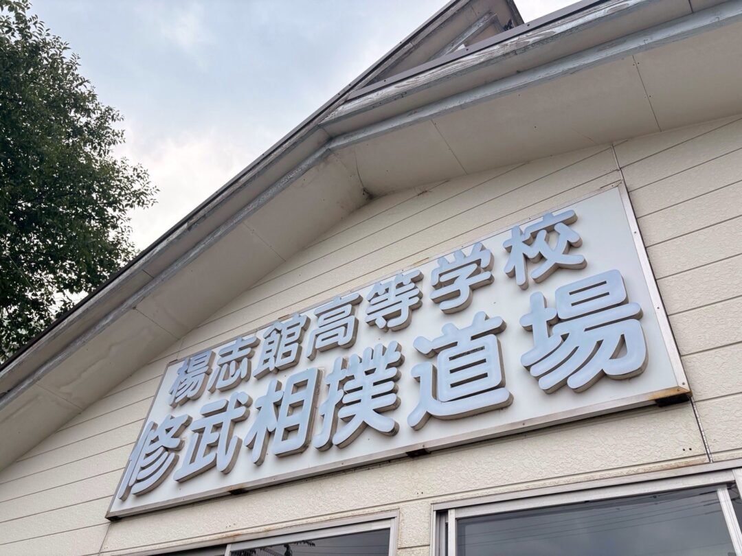 楊志館高等学校　相撲部体験