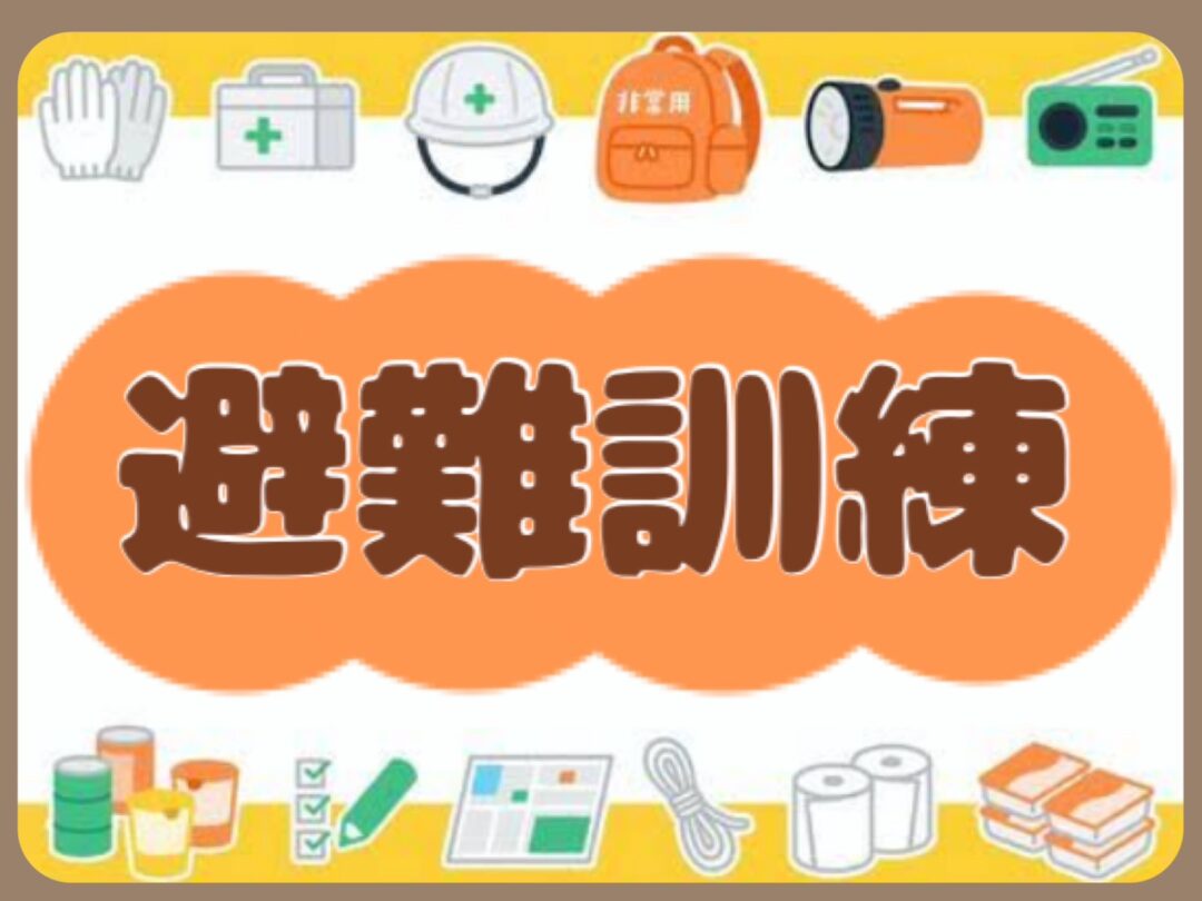 🌟避難訓練＆茶話会🌟