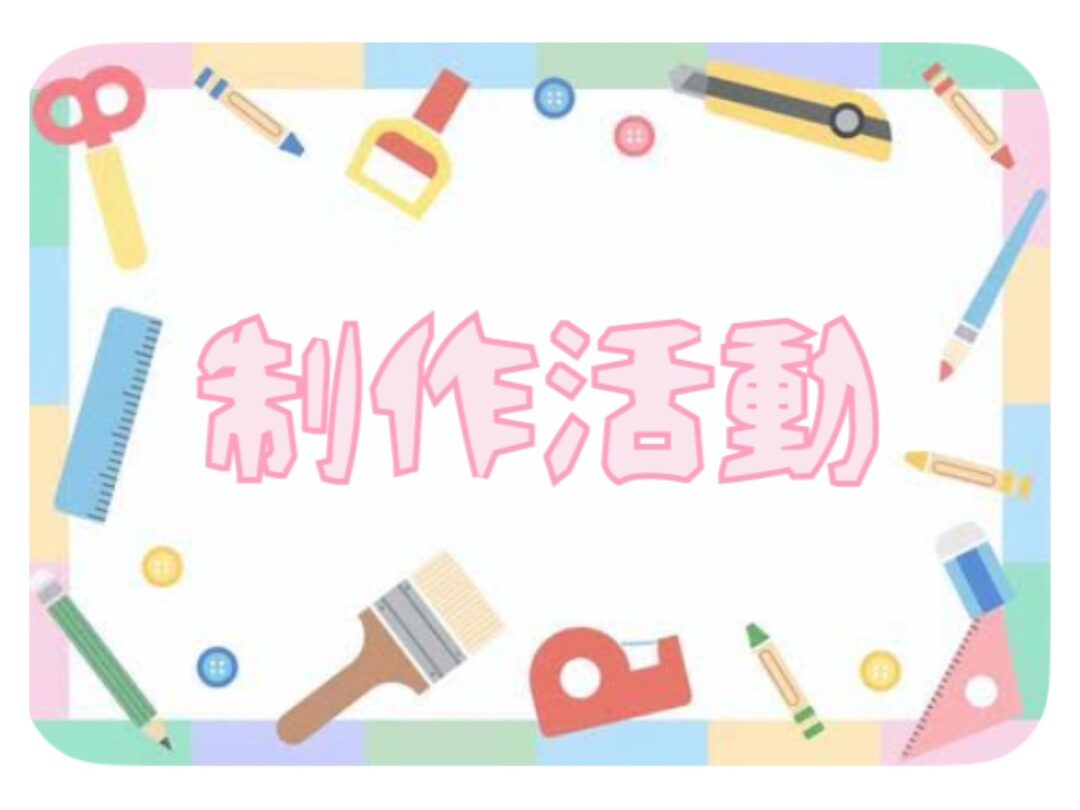 ☆制作活動☆