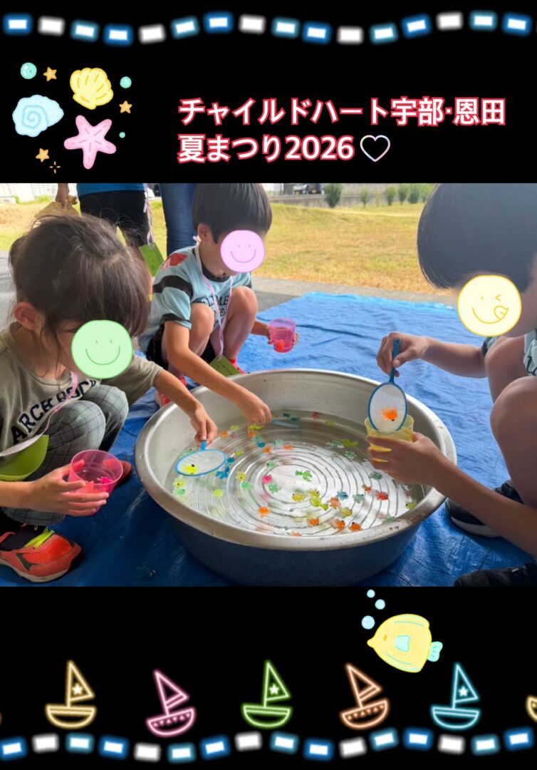 「チャイルドハート宇部・恩田の合同夏祭り2026年」【CH宇部】
