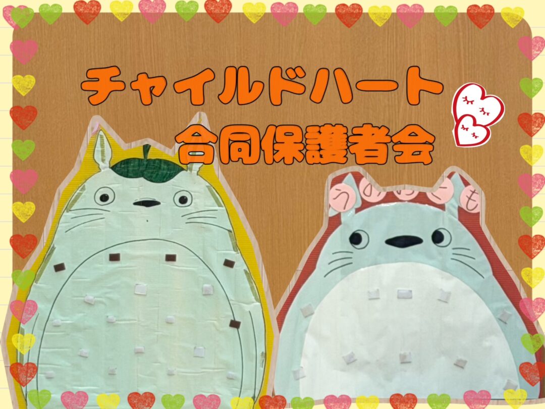 ♥♡チャイルドハート合同保護者会♡♥